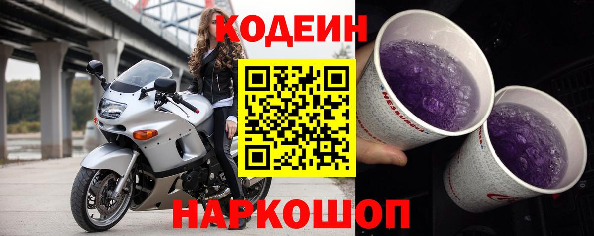Codein Purple Drank  Кодеин Purple Drank  Вход с VPN  Вязники 